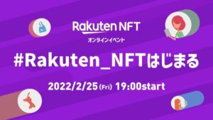 楽天のNFTマーケットプレイス「Rakuten NFT」がサービス開始