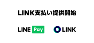 LINE Pay、決済に独自の暗号資産「LINK」を試験提供