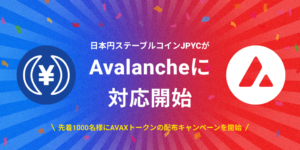JPYCがAvalancheチェーンに対応、トークン配布キャンペーン