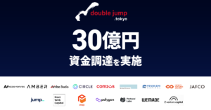 double jump.tokyoが30億円調達、ブロックチェーンゲーム開発などへ充当