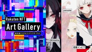 独自アートセレクトの「Rakuten NFT Art Gallery」5月26日開始