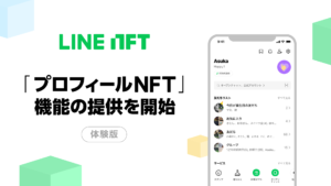 LINE NFT、プロフィルにNFT画像設定の新機能提供