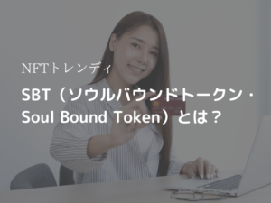 【NFTトレンディ】SBT（ソウルバウンドトークン・Soul Bound Token）とは？