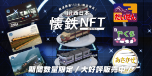 Limited-edition JR West train NFTs sell out within minutes