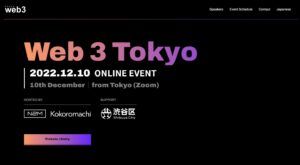 「Web3 Tokyo 2022」カンファレンス無料配信　主要都市にパブリックビューイング会場も