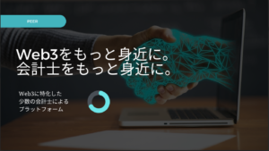 Web3特化の会計士プラットフォーム「PEER」を提供、KOTOBUKI会計